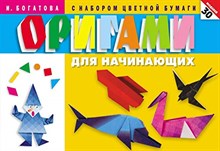 Оригами для начинающих 30 моделей С набором цветной бумаги