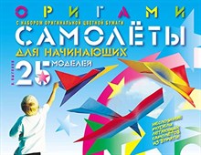 Оригами самолеты для начинающих 25 моделей С набором оригинальной цветной бумаги
