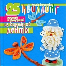 Квиллинг 25 моделей и композиций  из бумажной ленты