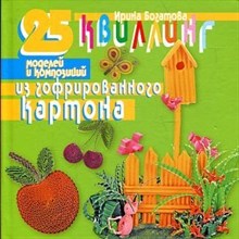 Квиллинг 25 моделей и композиций из гофрированного картона