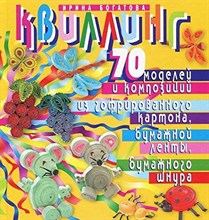 Квиллинг 70 моделей и композиций из гофрированного картона бумажной ленты бумажного шнура