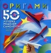 Оригами 50 лучших моделей самолета