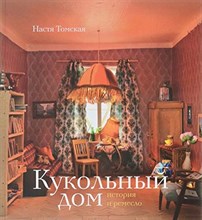 Томская Н. - Кукольный дом: история и ремесло - 2016
