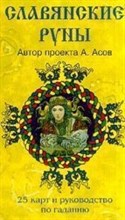 Славянские руны 25 карт и руководство по гаданию Славянские руны 25 карт и руководство по гаданию