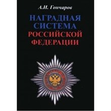 Гончаров - Наградная система РФ - 2010