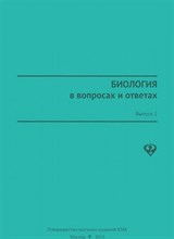 Биология в вопросах и ответах Вып2 - 2013