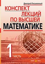Письменный Д.Т. - Конспект лекций по высшей математике 1 часть Тридцать пять лекций - 2021 Письменный Д.Т. - Конспект лекций по высшей математике 1 часть Тридцать пять лекций - 2021