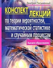 Письменный Д. - Конспект лекций по теории вероятностей, математической статистике и случайным процессам - 2022 Письменный Д. - Конспект лекций по теории вероятностей, математической статистике и случайным процессам - 2022