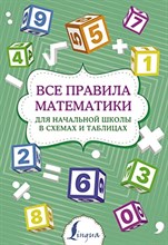 Все правила математики для начальной школы в схемах и таблицах - 2022