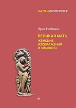 Великая мать. Женские изображения и символы ISBN 978-5-4461-1846-5