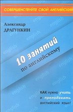 Драгункин А.Н. - 10 ЗАНЯТИЙ ПО АНГЛИЙСКОМУ ЯЗЫКУ - 2011