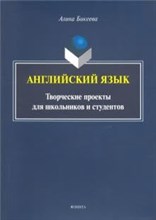 Бикеева А. - Английский язык: творческие проекты для школьников и студентов - 2021