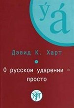 Харт Д. - О русском ударении - просто - 2011