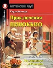 Коллоди К.М. - Приключения Пиноккио. Домашнее чтение с заданиями по новому ФГОС.
