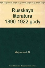 Малюкова Л. - Русская литература 1890-1922 годы - 2011