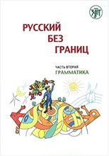 Низник М. - Русский без границ Учебник для детей из русскоговорящих семей Ч2 Грамматика - 2011