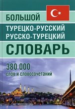 Богочанская Н.Т. - Большой турецко русский русско турецкий словарь 380 000 слов - 2024