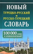 Новый турецко русский русско турецкий словарь 100 000 слов и словосочетаний - 2021