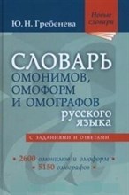 Гребенева Ю.Н. - Словарь омонимов и омоформ русского языка - 2023