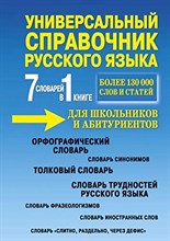 Русаков П.А. - Универсальный справочник русского языка для школьников и абитуриентов.7 словарей в 1 книге - 2021