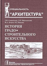 Саваренская Т. - История градостроительного искусства Рабовладельческий и феодальный периоды Том II - 2004