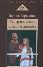 Барыкина Л. - Театр и музыка всегда в диалоге - 2023