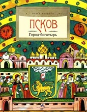Псков. Город-богатырь. О. Велейко. 6+
