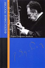Роман Осипович Якобсон.ФР/Автономова Н.С.