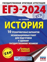 История 10 тренировочных вариантов экзаменационных работ для подготовки к единому государ