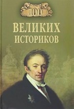 Соколов Б. - 100 великих историков - 2023