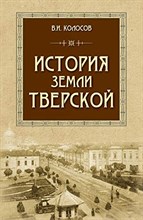 История земли тверской 3-е изд испр