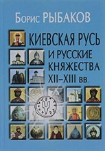 Киевская Русь и русские княжества XII-XIII вв