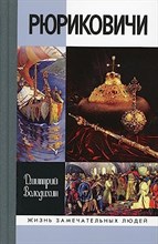 Володихин Д. - Рюриковичи (4-е изд.) - 2021