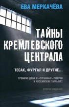 Меркачева Е. - Тайны кремлевского централа Тесак Фургал и другие 2-е изд - 2024