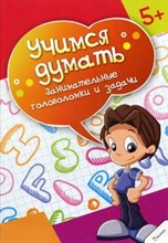 Занимательные головоломки и задачи серия Учимся думать