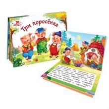 Любимые сказки. Три поросенка (книжка-панорамка) 2-е