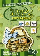 Прятки с наклейками. Звери спрятались. Развитие мышления. Многоразовые наклейки для детей от 2 лет