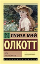 Роза и семь братьев
