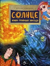 Солнце. Наша главная звезда. Н. Ключарева. 6+