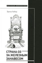 Страна Оз за железным занавесом, Хабер Эрика