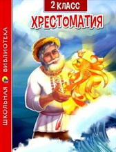 ХРЕСТОМАТИЯ ДЛЯ 2 КЛАССА