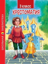 ХРЕСТОМАТИЯ ДЛЯ 3 КЛАССА