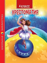 ХРЕСТОМАТИЯ ДЛЯ 4 КЛАССА