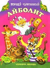 Читай-ка. Айболит (К.Чуковский)
