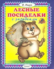 Читай-ка. Лесные посиделки