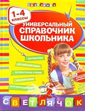 Универсальный справочник школьника : 1-4 классы