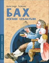 Бах Иоганн Себастьян