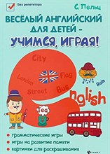 Веселый английский для детей - учимся,играя! дп