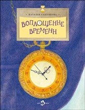 Воплощение времени. История часов: от солнечных до атомных