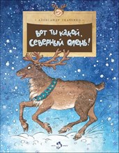 Вот ты какой северный олень!